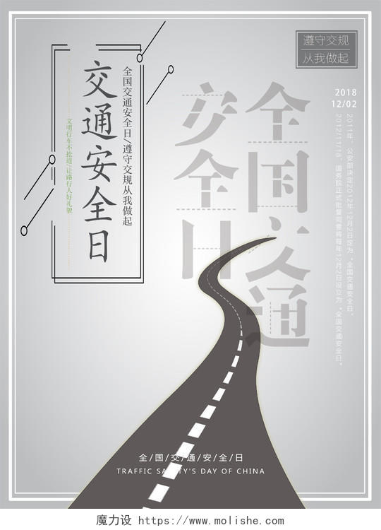 12月2日全国交通安全日简洁灰色系宣传海报